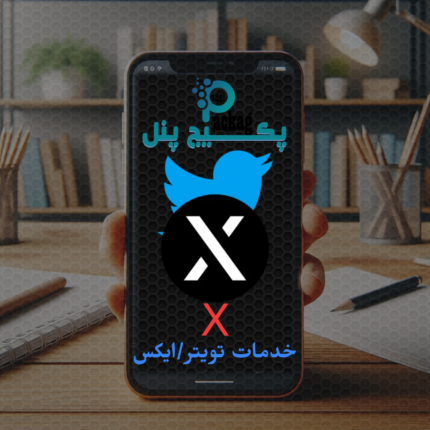 فالوور فیک و ارزان X (توییتر)
