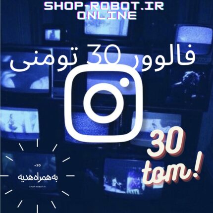 فالوور 30 تومنی